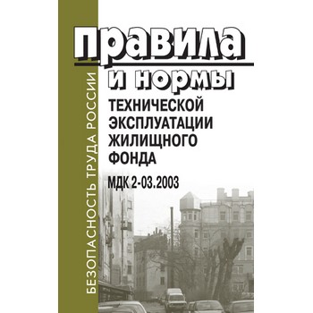 Правила и нормы технической эксплуатации жилищного фонда. МДК 2-03.2003 (ЛД-166)